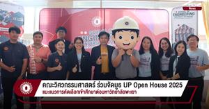 คณะวิศวกรรมศาสตร์ ร่วมจัดบูธ UP Open House 2025 แนะแนวการคัดเลือกเข้าศึกษาต่อมหาวิทยาลัยพะเยา > </a><div style=